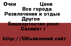 Очки 3D VR BOX › Цена ­ 2 290 - Все города Развлечения и отдых » Другое   . Башкортостан респ.,Салават г.